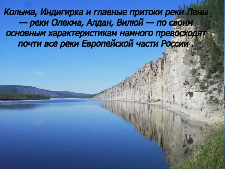 Колыма, Индигирка и главные притоки реки Лены — реки Олекма, Алдан,