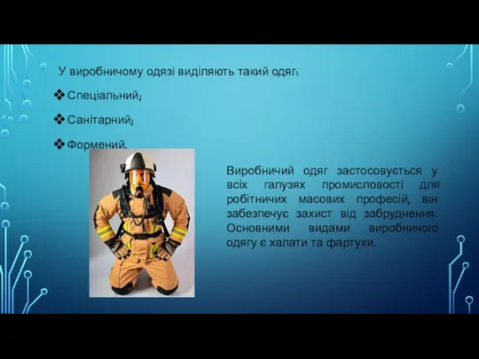 У виробничому одязі виділяють такий одяг: Спеціальний; Санітарний; Формений. Виробничий одяг