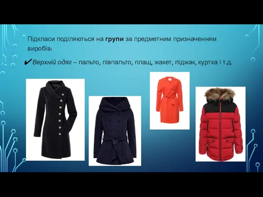 Підкласи поділяються на групи за предметним призначенням виробів: Верхній одяг –