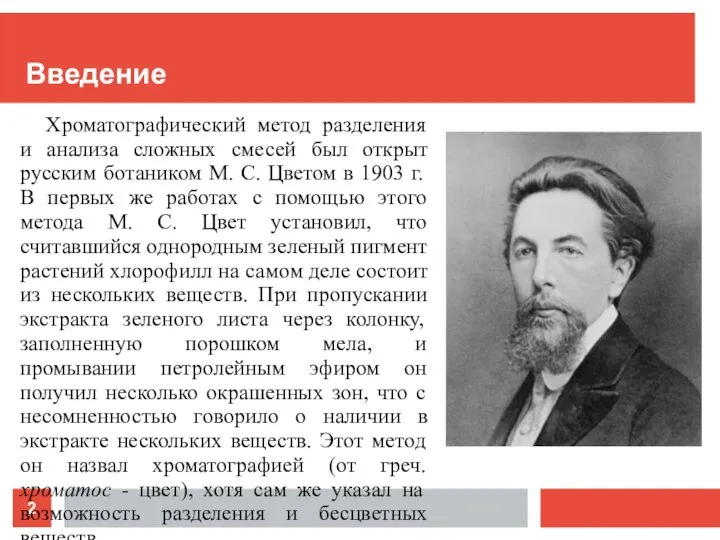 Введение Хроматографический метод разделения и анализа сложных смесей был открыт русским