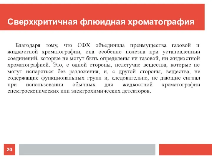 Сверхкритичная флюидная хроматография Благодаря тому, что СФХ объединила преимущества газовой и