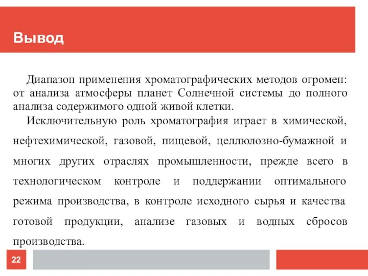 Вывод Диапазон применения хроматографических методов огромен: от анализа атмосферы планет Солнечной