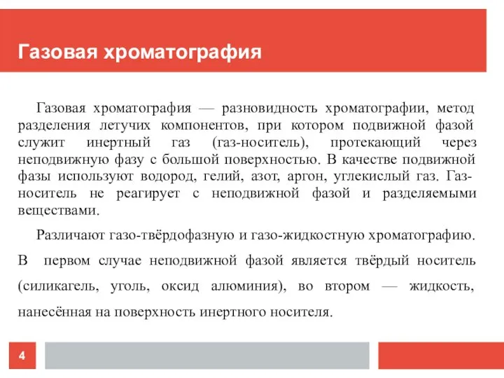 Газовая хроматография Газовая хроматография — разновидность хроматографии, метод разделения летучих компонентов,