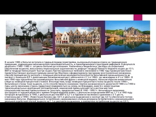 В начале 1980-х Бельгия вступила в трудный период перестройки, вызванный упадком
