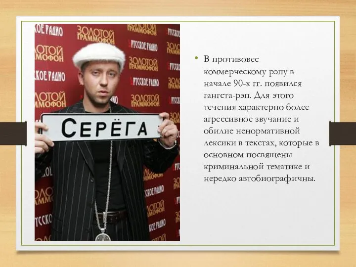 В противовес коммерческому рэпу в начале 90-х гг. появился гангста-рэп. Для