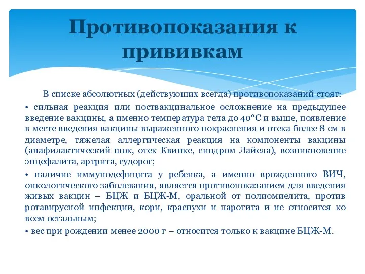 В списке абсолютных (действующих всегда) противопоказаний стоят: • сильная реакция или