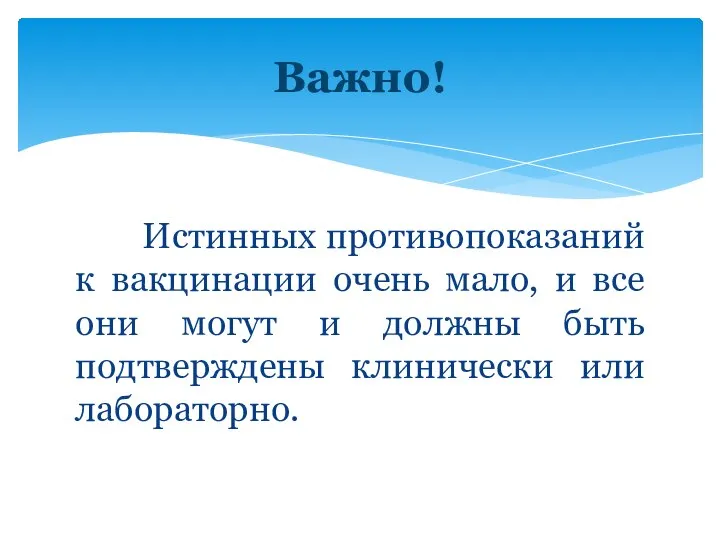 Истинных противопоказаний к вакцинации очень мало, и все они могут и