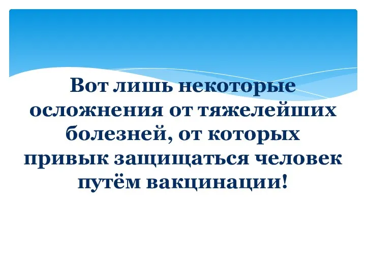 Вот лишь некоторые осложнения от тяжелейших болезней, от которых привык защищаться человек путём вакцинации!