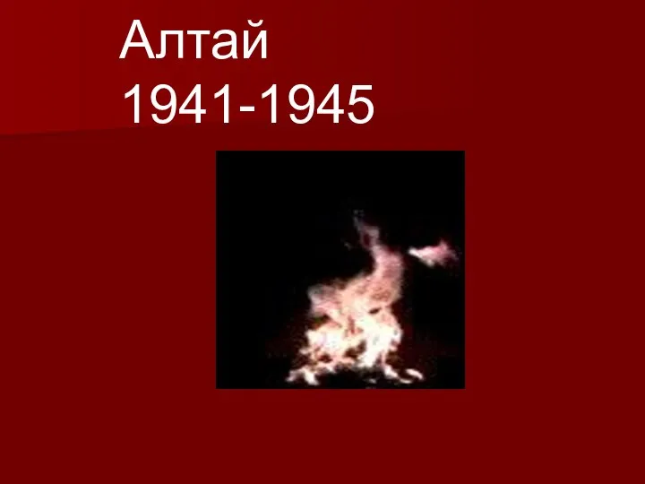 Алтай 1941-1945