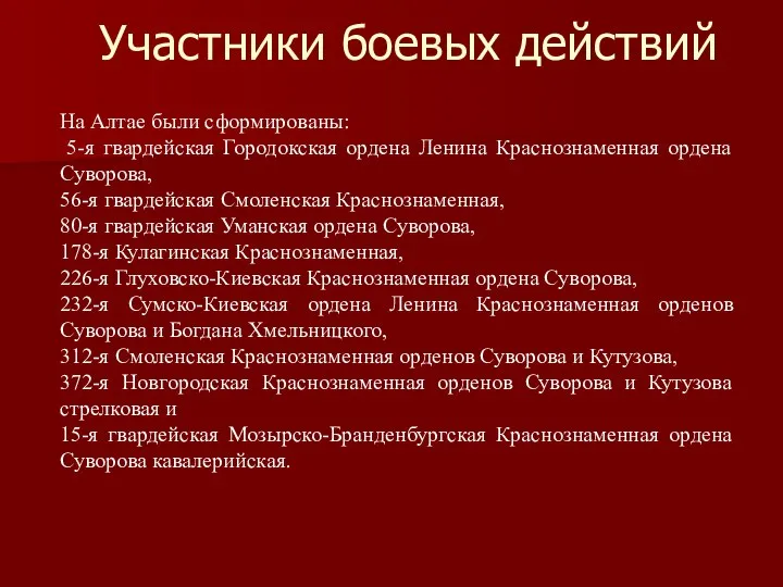 Участники боевых действий На Алтае были сформированы: 5-я гвардейская Городокская ордена