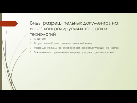 Виды разрешительных документов на вывоз контролируемых товаров и технологий Лицензия Разрешение