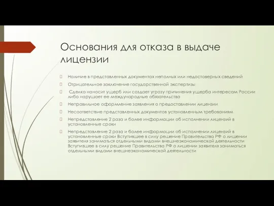 Основания для отказа в выдаче лицензии Наличие в представленных документах неполных