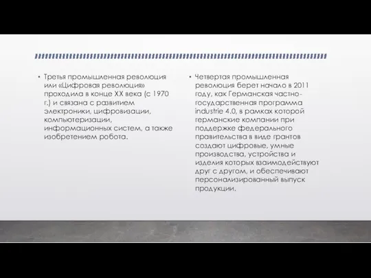 Третья промышленная революция или «Цифровая революция» проходила в конце XX века