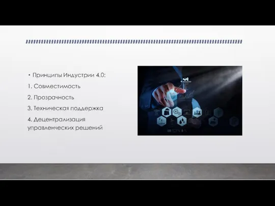 Принципы Индустрии 4.0: 1. Совместимость 2. Прозрачность 3. Техническая поддержка 4. Децентрализация управленческих решений