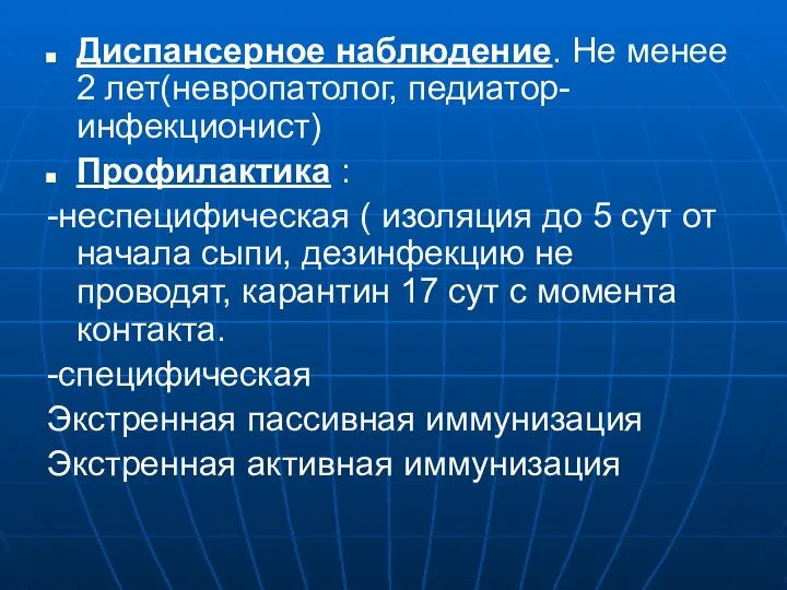 Диспансерное наблюдение. Не менее 2 лет(невропатолог, педиатор-инфекционист) Профилактика : -неспецифическая (