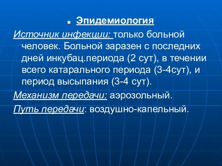 Эпидемиология Источник инфекции: только больной человек. Больной заразен с последних дней