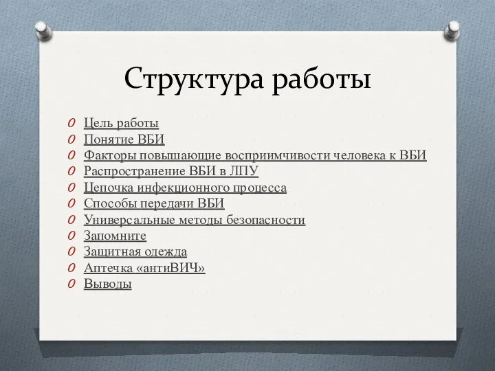 Структура работы Цель работы Понятие ВБИ Факторы повышающие восприимчивости человека к