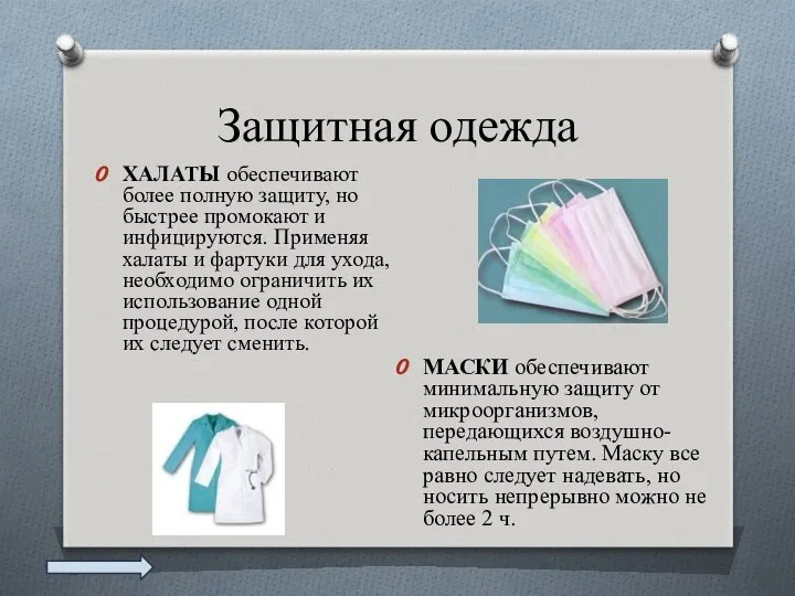 Защитная одежда ХАЛАТЫ обеспечивают более полную защиту, но быстрее промокают и