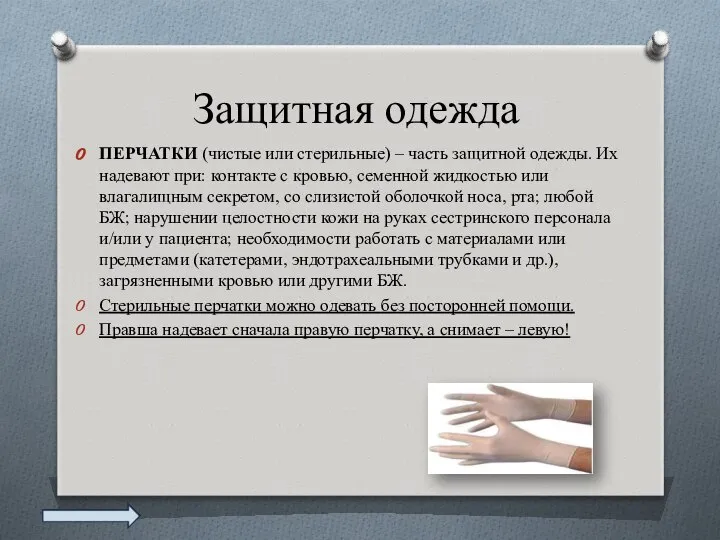 Защитная одежда ПЕРЧАТКИ (чистые или стерильные) – часть защитной одежды. Их