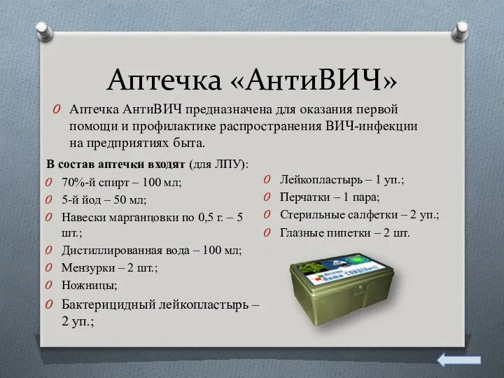 Аптечка «АнтиВИЧ» В состав аптечки входят (для ЛПУ): 70%-й спирт –