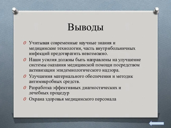 Выводы Учитывая современные научные знания и медицинские технологии, часть внутрибольничных инфекций