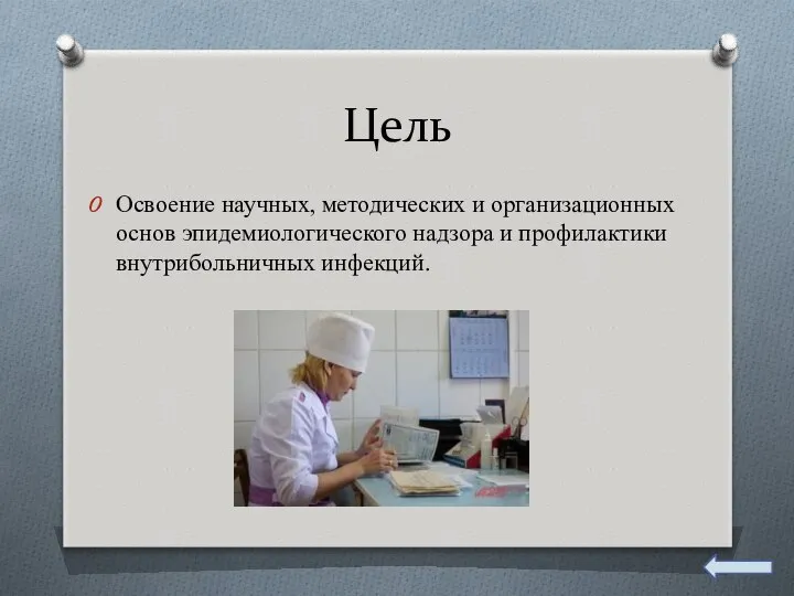 Цель Освоение научных, методических и организационных основ эпидемиологического надзора и профилактики внутрибольничных инфекций.