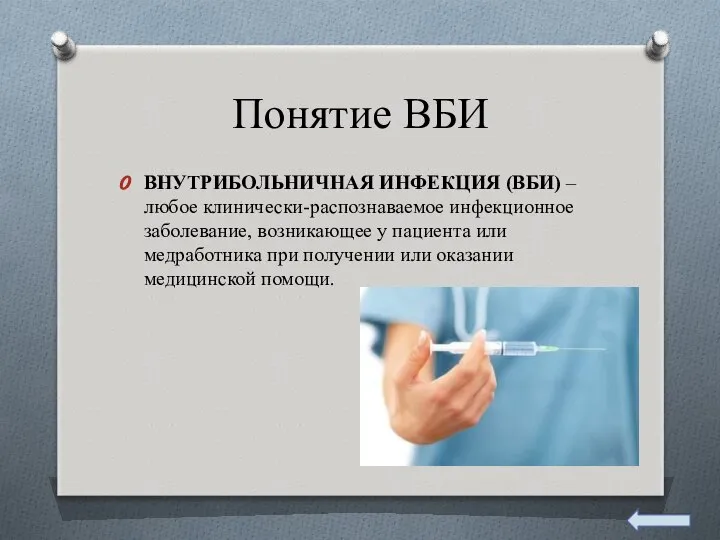 Понятие ВБИ ВНУТРИБОЛЬНИЧНАЯ ИНФЕКЦИЯ (ВБИ) – любое клинически-распознаваемое инфекционное заболевание, возникающее