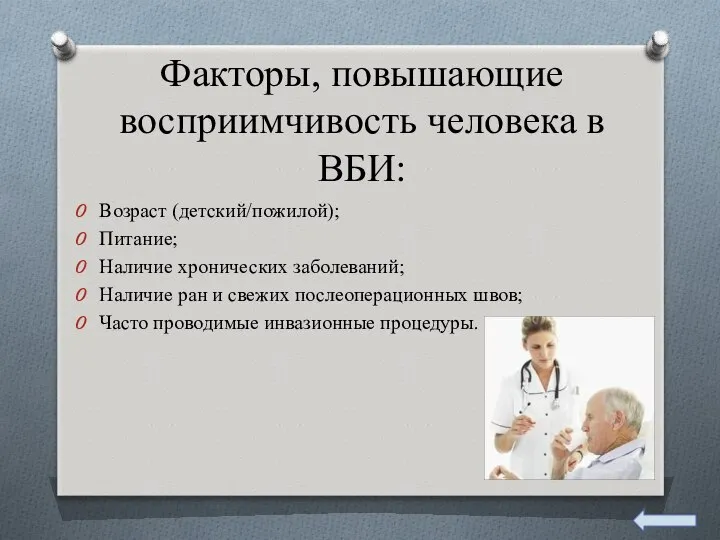 Факторы, повышающие восприимчивость человека в ВБИ: Возраст (детский/пожилой); Питание; Наличие хронических