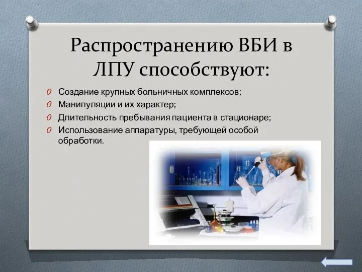 Распространению ВБИ в ЛПУ способствуют: Создание крупных больничных комплексов; Манипуляции и