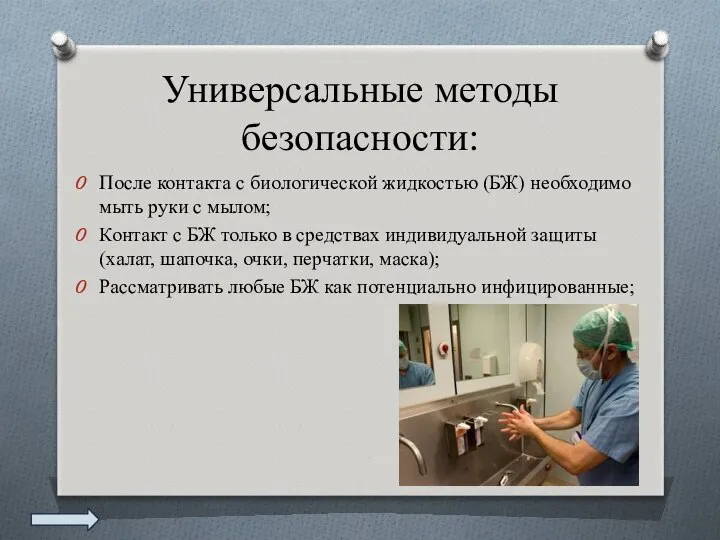 Универсальные методы безопасности: После контакта с биологической жидкостью (БЖ) необходимо мыть