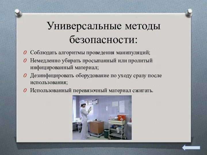 Универсальные методы безопасности: Соблюдать алгоритмы проведения манипуляций; Немедленно убирать просыпанный или