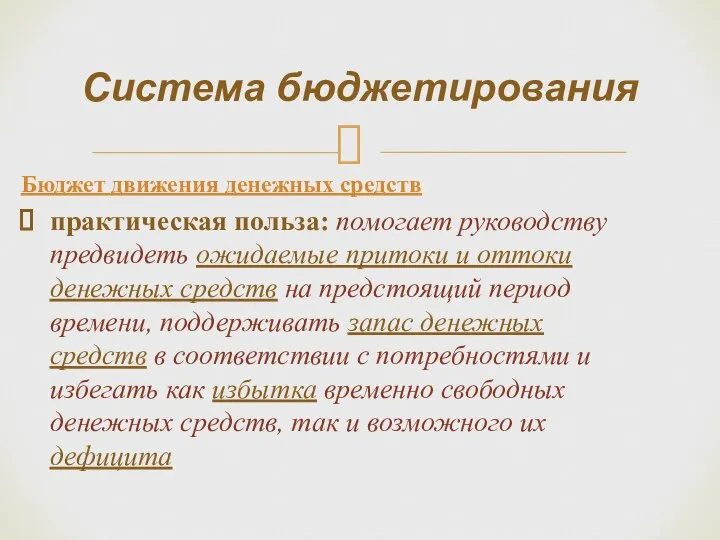 Бюджет движения денежных средств практическая польза: помогает руководству предвидеть ожидаемые притоки