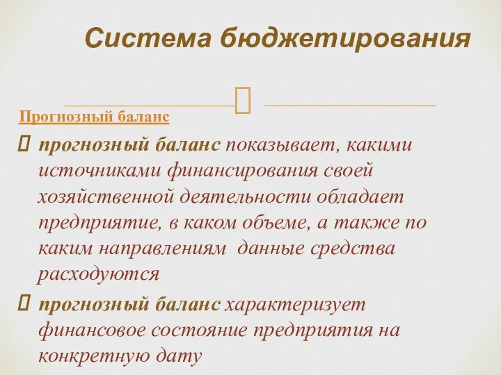 Прогнозный баланс прогнозный баланс показывает, какими источниками финансирования своей хозяйственной деятельности