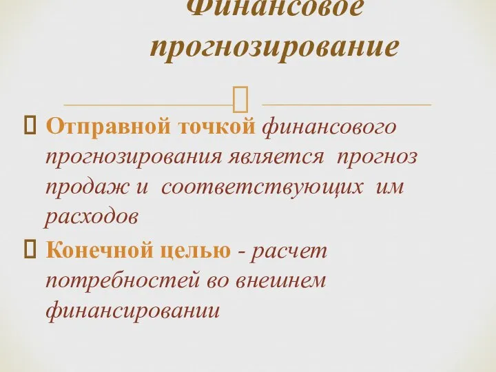 Отправной точкой финансового прогнозирования является прогноз продаж и соответствующих им расходов