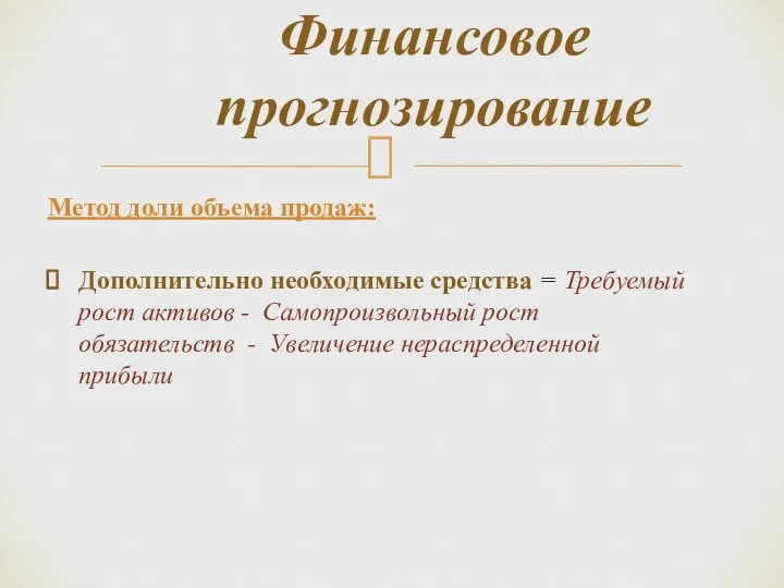 Метод доли объема продаж: Дополнительно необходимые средства = Требуемый рост активов