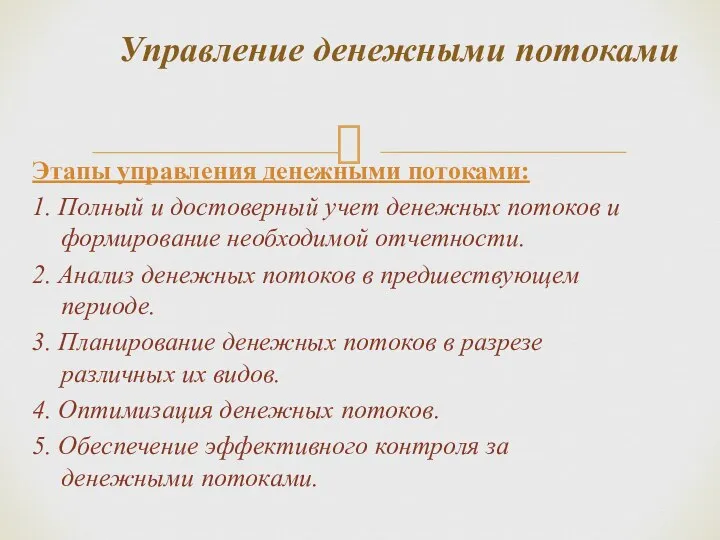 Этапы управления денежными потоками: 1. Полный и достоверный учет денежных потоков