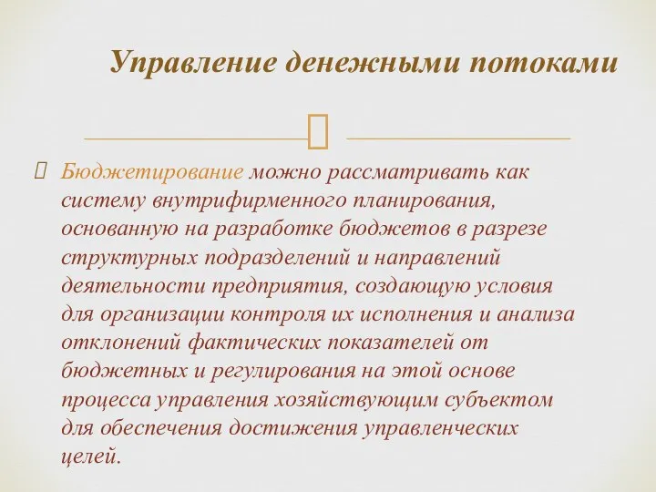 Бюджетирование можно рассматривать как систему внутрифирменного планирования, основанную на разработке бюджетов