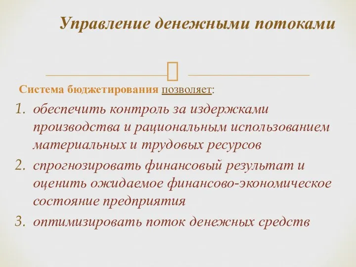 Система бюджетирования позволяет: обеспечить контроль за издержками производства и рациональным использованием