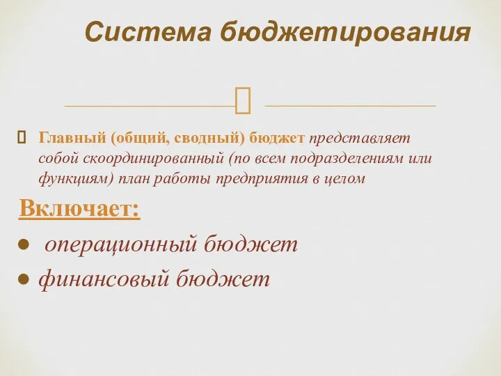 Главный (общий, сводный) бюджет представляет собой скоординированный (по всем подразделениям или