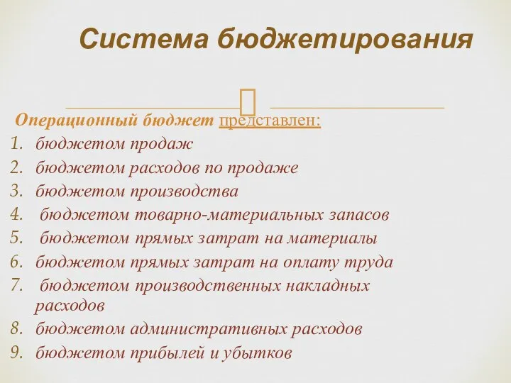 Операционный бюджет представлен: бюджетом продаж бюджетом расходов по продаже бюджетом производства