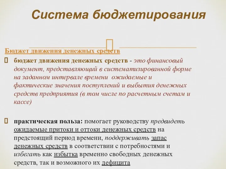 Бюджет движения денежных средств бюджет движения денежных средств - это финансовый