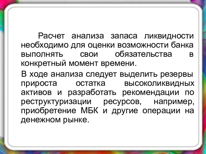 Расчет анализа запаса ликвидности необходимо для оценки возможности банка выполнять свои