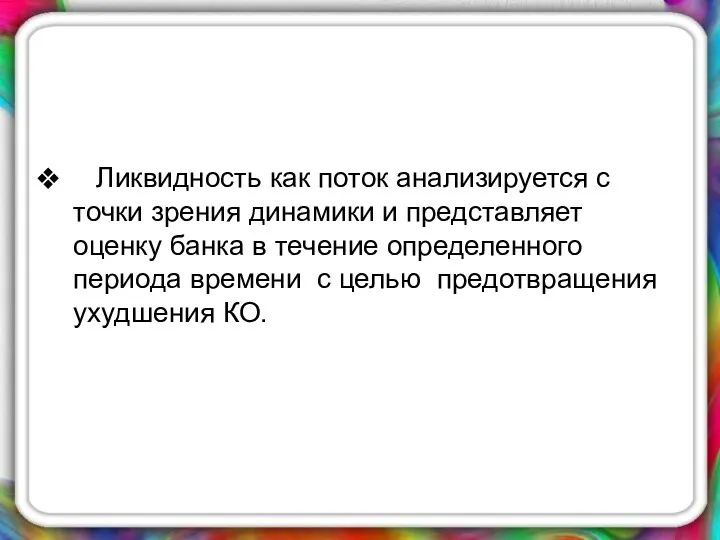 Ликвидность как поток анализируется с точки зрения динамики и представляет оценку