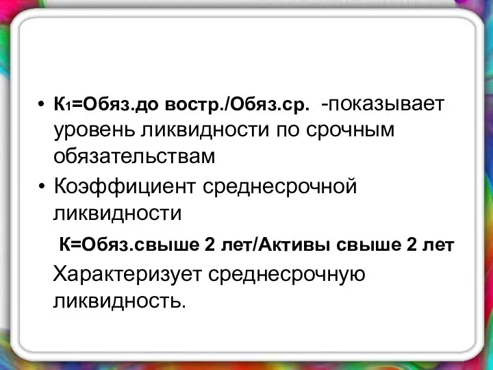 К1=Обяз.до востр./Обяз.ср. -показывает уровень ликвидности по срочным обязательствам Коэффициент среднесрочной ликвидности