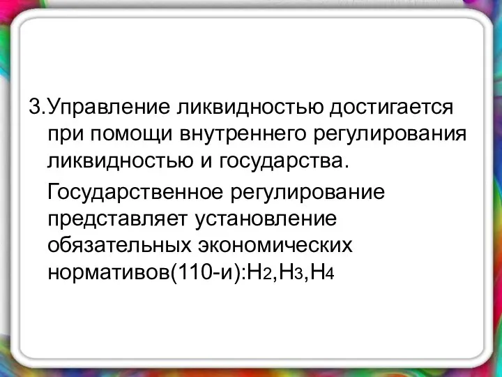 3.Управление ликвидностью достигается при помощи внутреннего регулирования ликвидностью и государства. Государственное