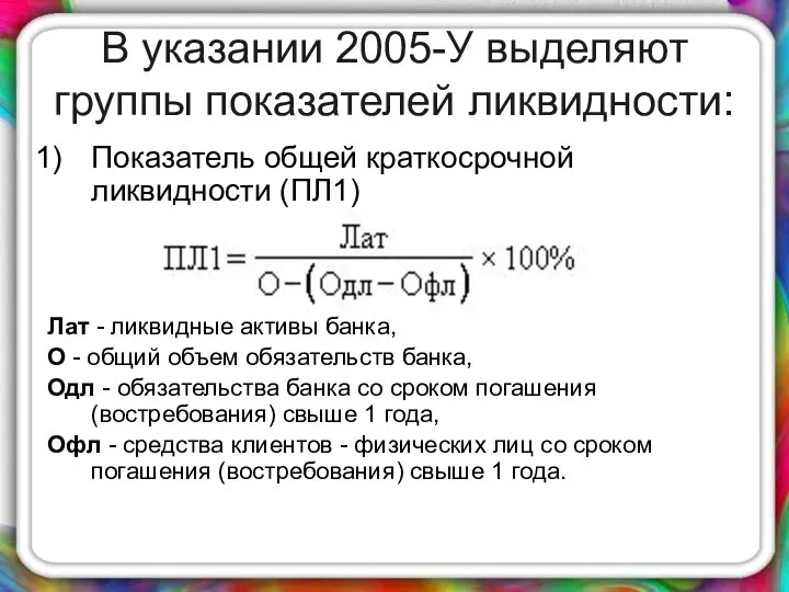 В указании 2005-У выделяют группы показателей ликвидности: Показатель общей краткосрочной ликвидности