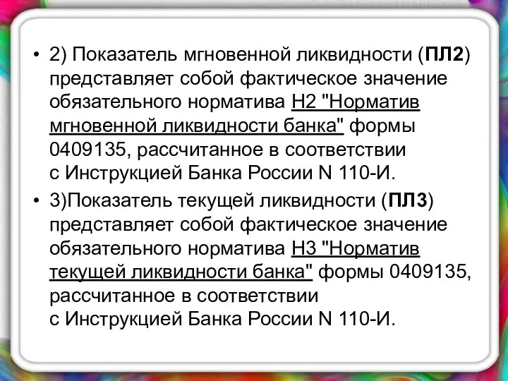 2) Показатель мгновенной ликвидности (ПЛ2) представляет собой фактическое значение обязательного норматива