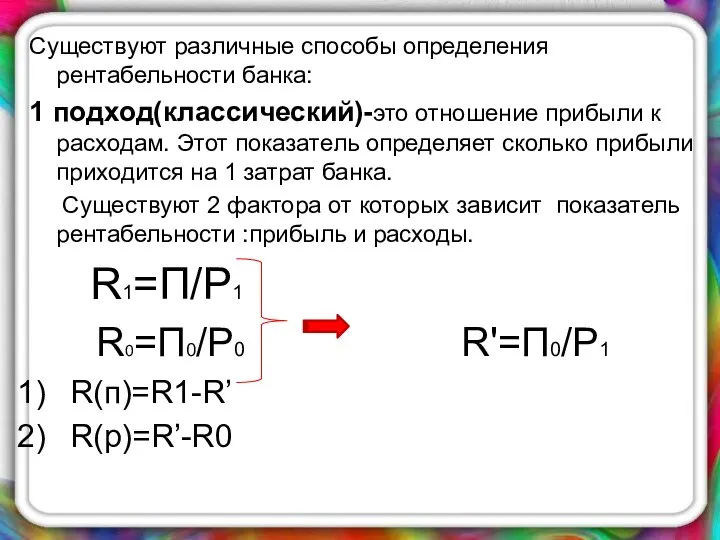 Существуют различные способы определения рентабельности банка: 1 подход(классический)-это отношение прибыли к