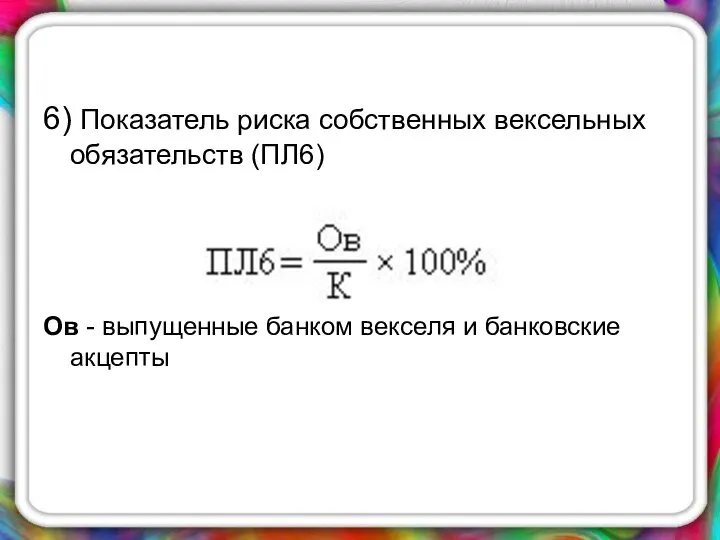 6) Показатель риска собственных вексельных обязательств (ПЛ6) Ов - выпущенные банком векселя и банковские акцепты