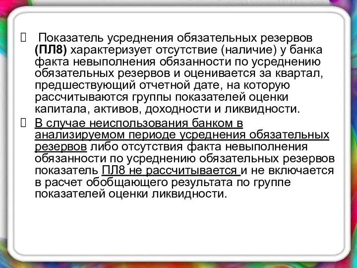 Показатель усреднения обязательных резервов (ПЛ8) характеризует отсутствие (наличие) у банка факта